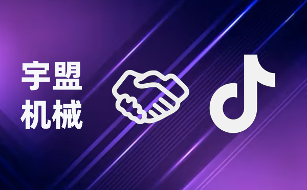 全新啟航，我公司與抖音攜手共創(chuàng)未來(lái)
